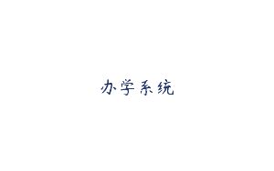 办学系统