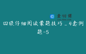 四级仔细阅读蒙题技巧_4套例题-5