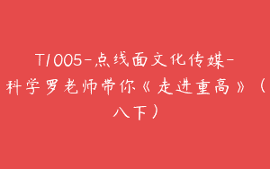 T1005-点线面文化传媒-科学罗老师带你《走进重高》（八下）