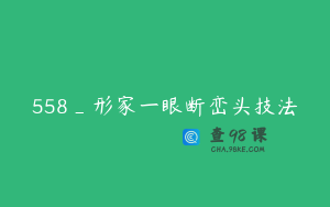558_形家一眼断峦头技法