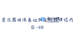 变压器继保基础加互感器课程内容-48