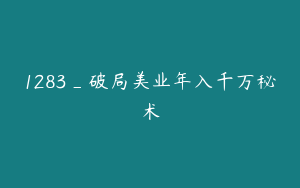 1283_破局美业年入千万秘术