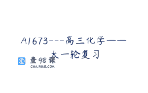 A1673—高三化学——大一轮复习