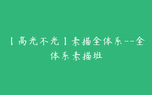 【高光不光】素描全体系–全体系素描班