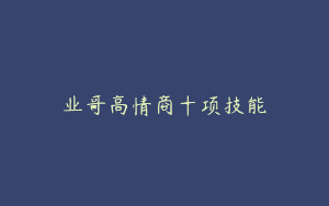 业哥高情商十项技能