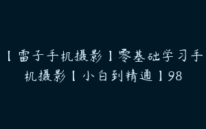 【雷子手机摄影】零基础学习手机摄影【小白到精通】98