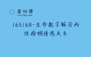 165168-生命数字解密两性婚姻情感关系