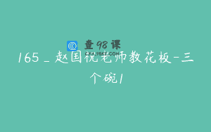 165_赵国祝老师教花板-三个碗1