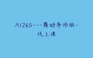 A1265—舞动导师班-线上课