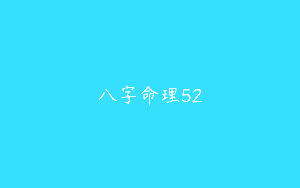 八字命理52