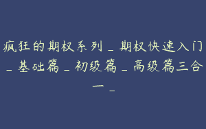 疯狂的期权系列_期权快速入门_基础篇_初级篇_高级篇三合一_