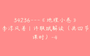 34236---《地理小卷》李淳风著丨许联斌解读（共四节课时）-4