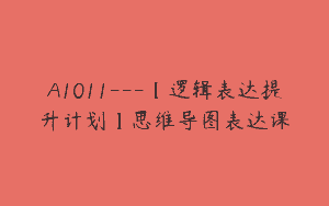 A1011—【逻辑表达提升计划】思维导图表达课