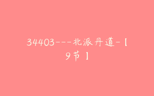 34403---北派丹道-【9节】