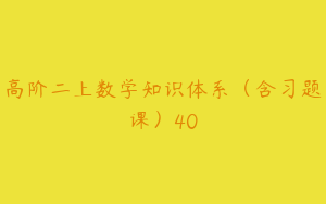 高阶二上数学知识体系（含习题课）40
