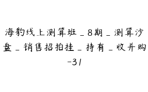 海豹线上测算班_8期_测算沙盘_销售招拍挂_持有_收并购-31
