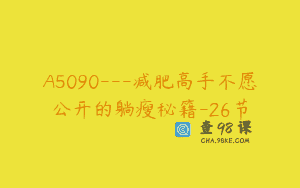 A5090—减肥高手不愿公开的躺瘦秘籍-26节