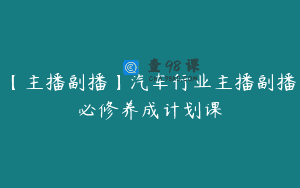 【主播副播】汽车行业主播副播必修养成计划课