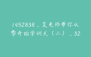 1452838_艾老师带你从零开始学训犬（二）_32
