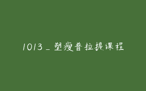 1013_塑瘦普拉提课程