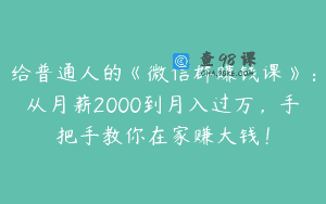 给普通人的《微信群赚钱课》：从月薪2000到月入过万，手把手教你在家赚大钱！