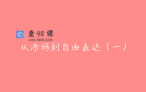 从涂鸦到自由表达（一）