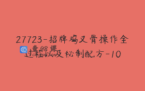 27723-招牌鸡叉骨操作全过程以及秘制配方-10