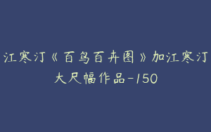 江寒汀《百鸟百卉图》加江寒汀大尺幅作品-150