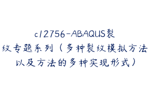 c12756-ABAQUS裂纹专题系列（多种裂纹模拟方法以及方法的多种实现形式）