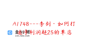A1748—李剑·如何打造净利润超25的单店
