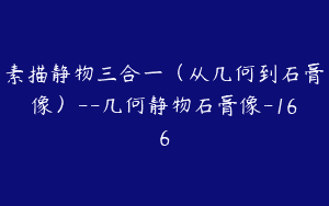 素描静物三合一（从几何到石膏像）–几何静物石膏像-166