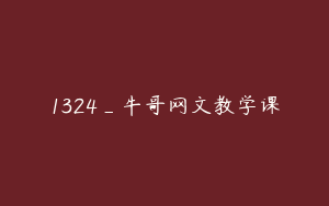 1324_牛哥网文教学课