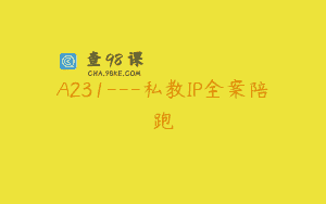 A231—私教IP全案陪跑
