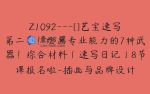 Z1092---[]艺宝速写第二季！绘画专业能力的7种武器！综合材料「速写日记」8节课报名啦-插画与品牌设计