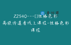 Z2540—[]性格色彩高级传道者线上课程-性格色彩课程