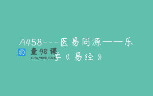 A458—医易同源——乐学《易经》