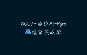 8007-马拉AI-Pytorch框架实战班