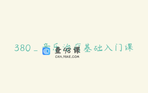 380_音乐治疗基础入门课