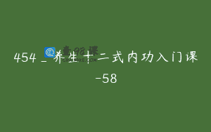 454_养生十二式内功入门课-58