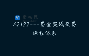 A2122—易金实战交易课程体系