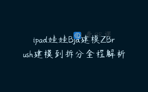 ipad娃娃Bjd建模ZBrush建模到拆分全程解析