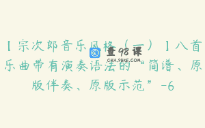 【宗次郎音乐风格（一）】八首乐曲带有演奏语法的“简谱、原版伴奏、原版示范”-6