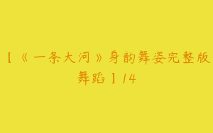【《一条大河》身韵舞姿完整版舞蹈】14