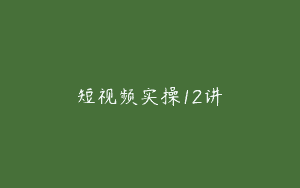 短视频实操12讲