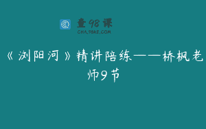 《浏阳河》精讲陪练——桥枫老师9节