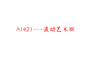 A1421—波动艺术班