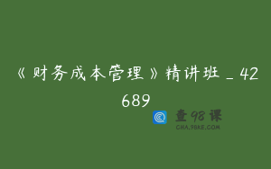 《财务成本管理》精讲班_42689