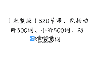 【完整版】320节课，包括幼阶300词、小阶500词、初阶1600词