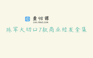 陈军大切口7款商业短发全集