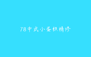 78中式小蛋糕精修